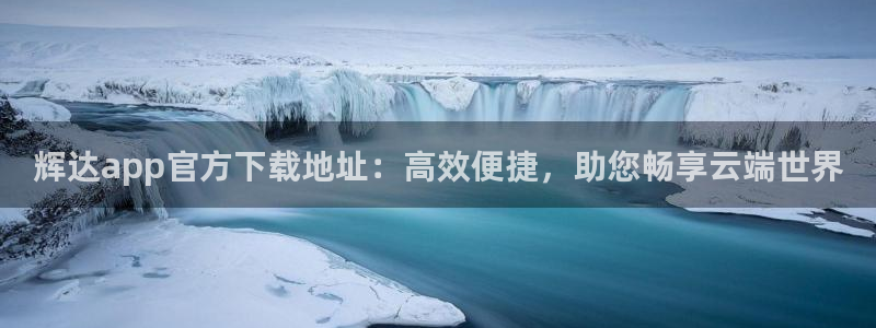恒行平台主管：辉达app官方下载地址：高效便捷，助您畅享云端世界