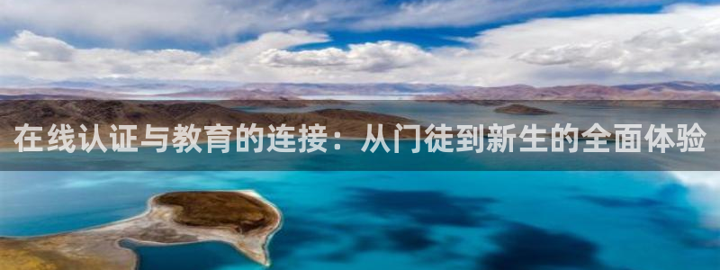 恒行3注册：在线认证与教育的连接：从门徒到新生的全面体验