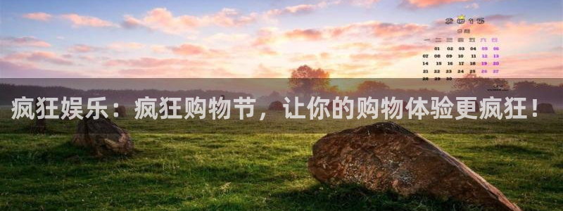 恒行集团：疯狂娱乐：疯狂购物节，让你的购物体验更疯狂！