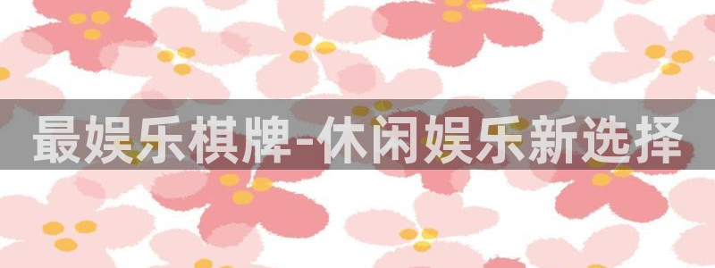 恒行官网：最娱乐棋牌-休闲娱乐新选择