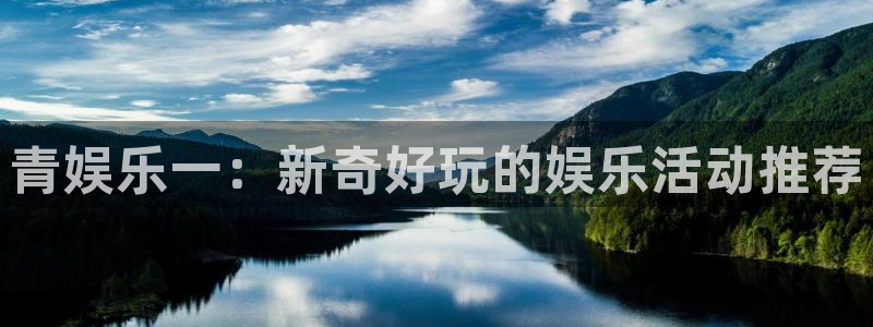 恒行体育网页版入口：青娱乐一：新奇好玩的娱乐活动推荐