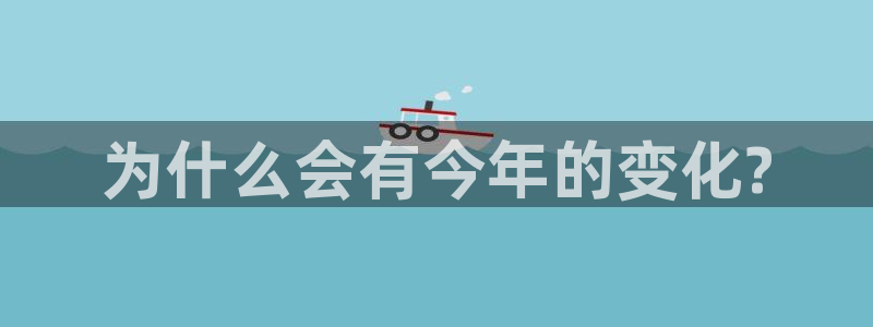 恒行vk：为什么会有今年的变化?