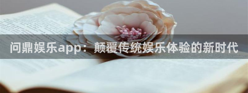 恒行体育凯捷平台注册：问鼎娱乐app：颠覆传统娱乐体验的新时代
