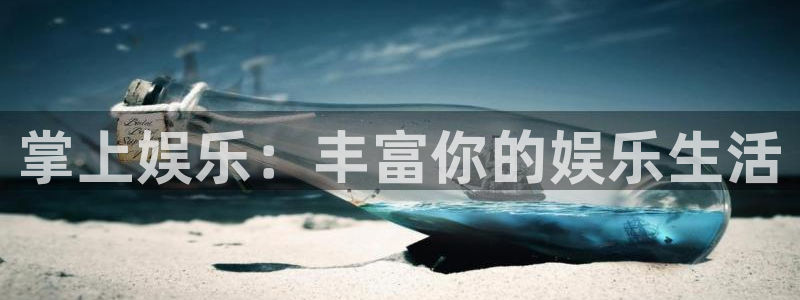 恒行登录：掌上娱乐：丰富你的娱乐生活