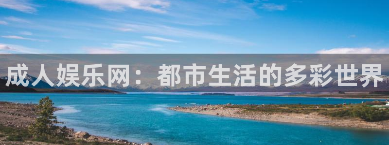 恒行vk：成人娱乐网：都市生活的多彩世界