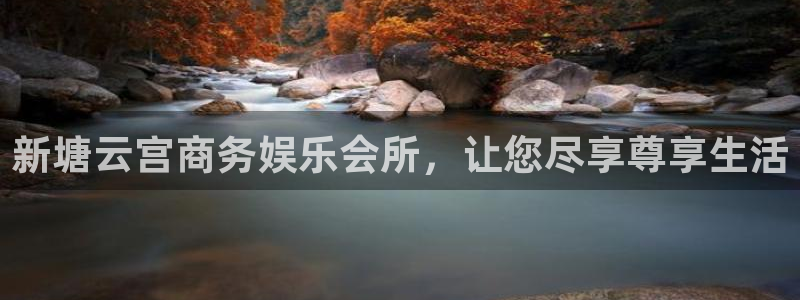 恒行3登陆：新塘云宫商务娱乐会所，让您尽享尊享生活