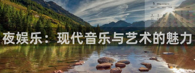 恒行体育凯捷平台代理：夜娱乐：现代音乐与艺术的魅力