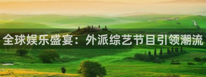 恒行体育官网：全球娱乐盛宴：外派综艺节目引领潮流