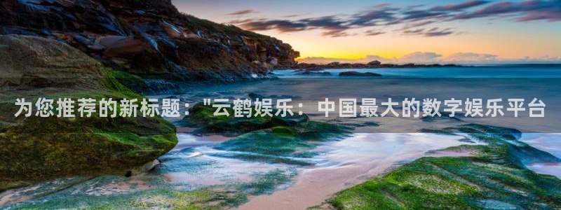 恒行4平台：为您推荐的新标题：\