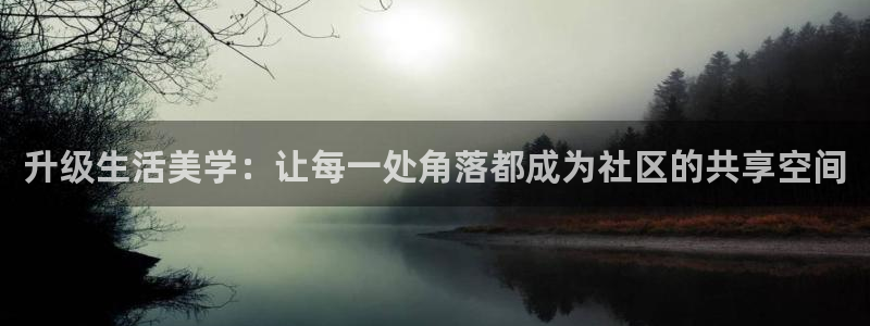 恒行体育平台总代理：升级生活美学：让每一处角落都成为社区的共享空间