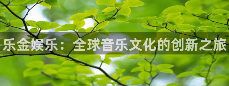 恒行注册：乐金娱乐：全球音乐文化的创新之旅