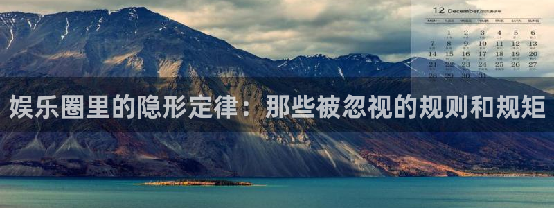 恒行注册：娱乐圈里的隐形定律：那些被忽视的规则和规矩