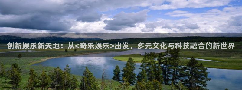 恒行体育代理：创新娱乐新天地：从<奇乐娱乐>出发，多元文化与科技融合的新世界