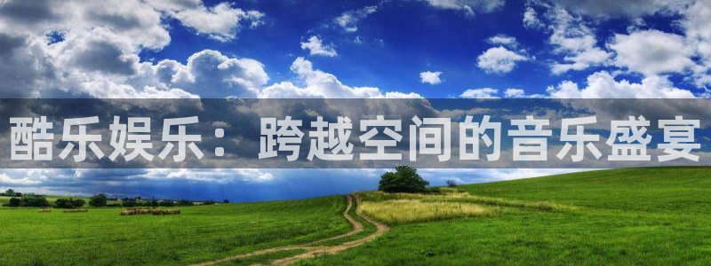 恒行2平台注册：酷乐娱乐：跨越空间的音乐盛宴