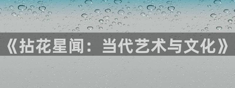 恒行：《拈花星闻：当代艺术与文化》