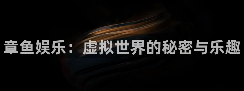恒行：章鱼娱乐：虚拟世界的秘密与乐趣