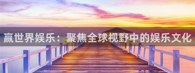 德国恒行集团：赢世界娱乐：聚焦全球视野中的娱乐文化