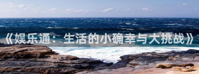 恒行电子有限公司：《娱乐通：生活的小确幸与大挑战》