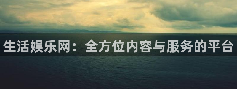 恒行环保：生活娱乐网：全方位内容与服务的平台