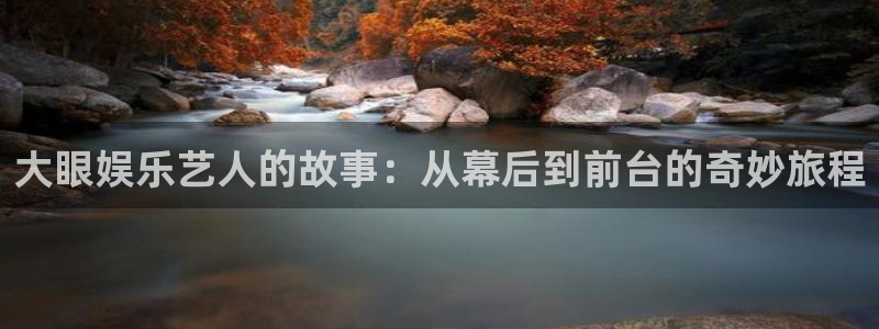 恒行平台官网：大眼娱乐艺人的故事：从幕后到前台的奇妙旅程