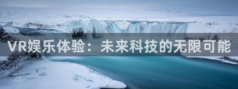 恒行体育3：VR娱乐体验：未来科技的无限可能