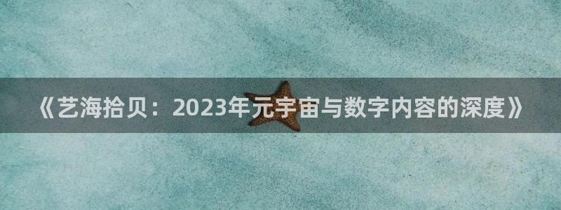 恒行2登录：《艺海拾贝：2023年元宇宙与数字内容的深度》